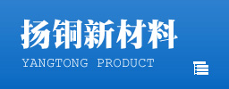 扬铜产品展示